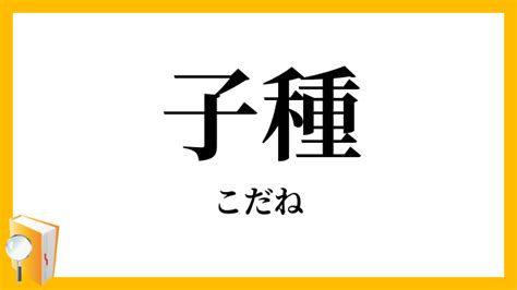 子種|子種 (こだね)とは【ピクシブ百科事典】